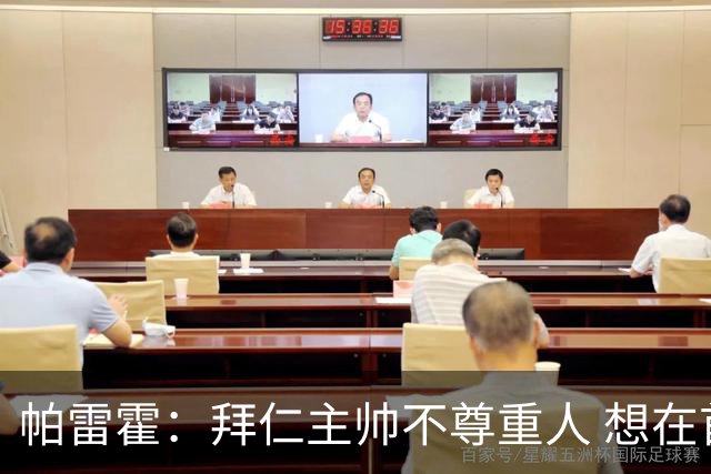 帕雷霍：拜仁主帅不尊重人 想在首回合就搞掂我们
