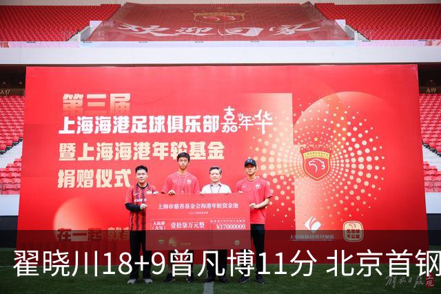 翟晓川18+9曾凡博11分 北京首钢狂胜吉林41分